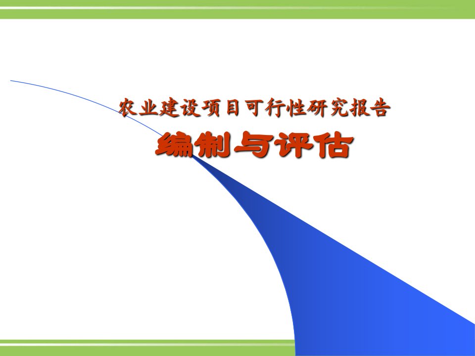 农业建设项目可行性研究报告