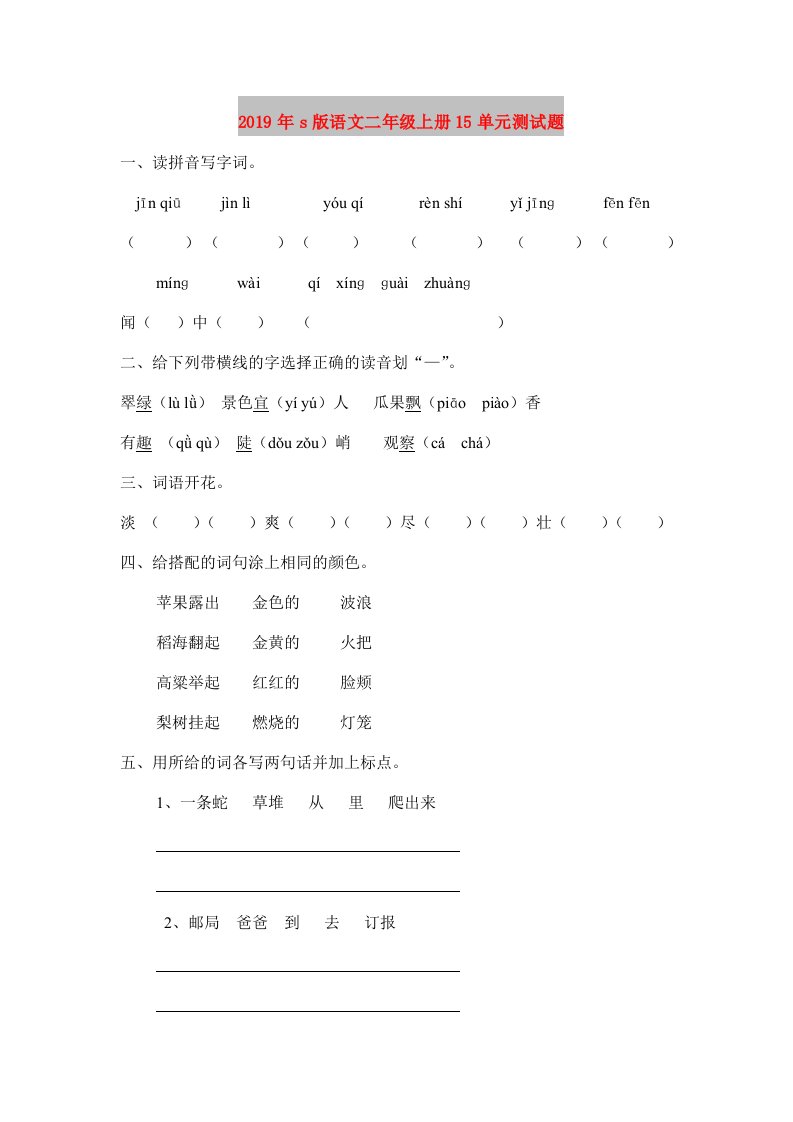 2019年s版语文二年级上册15单元测试题