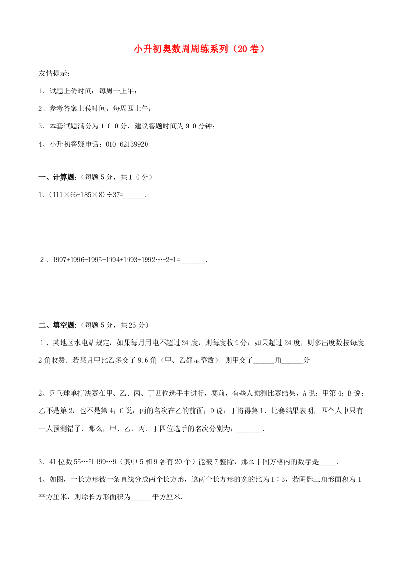 小升初数学奥数周周练答案）