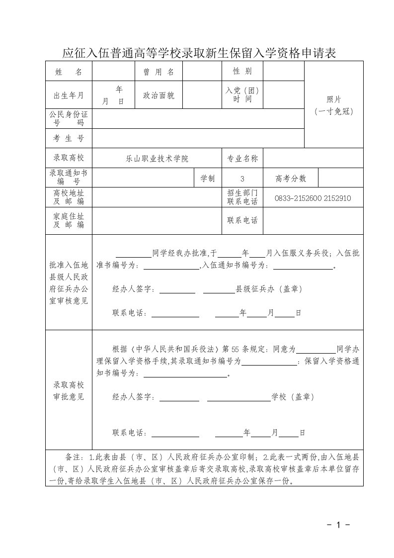 应征入伍普通高等学校录取新生保留入学资格申请表