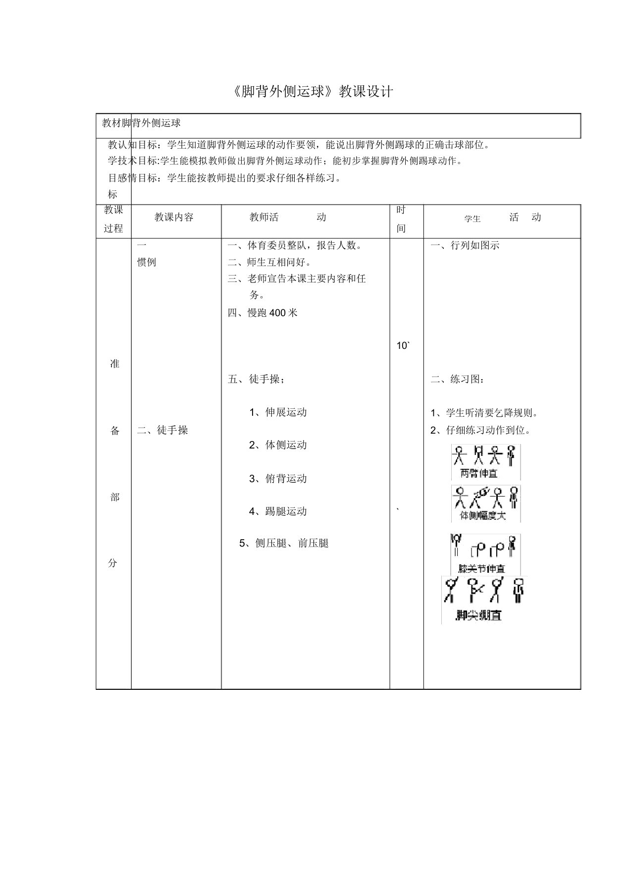 人教版八年级体育《脚背外侧运球》教案