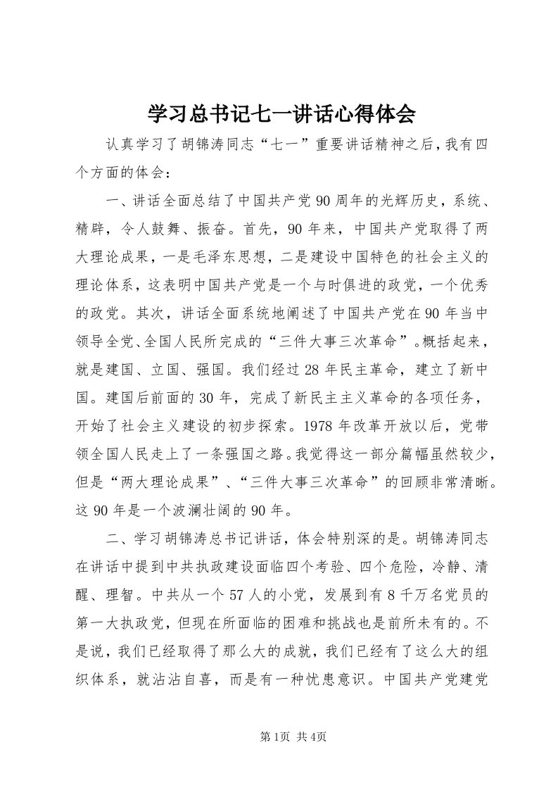 7学习总书记七一致辞心得体会