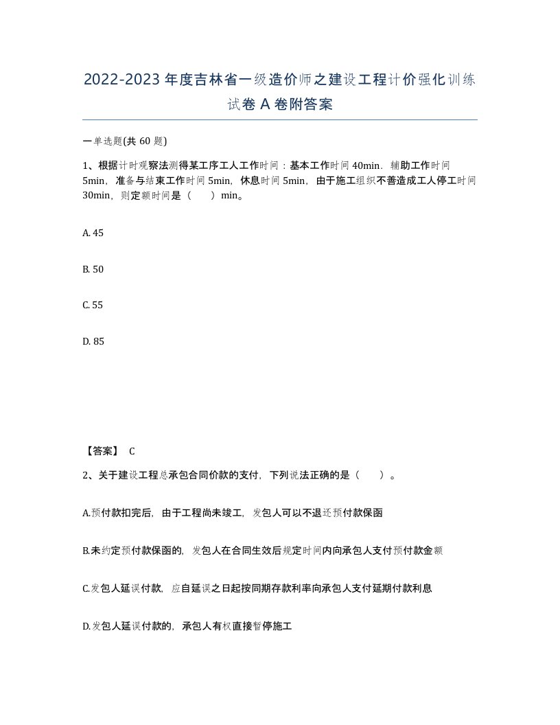 2022-2023年度吉林省一级造价师之建设工程计价强化训练试卷A卷附答案