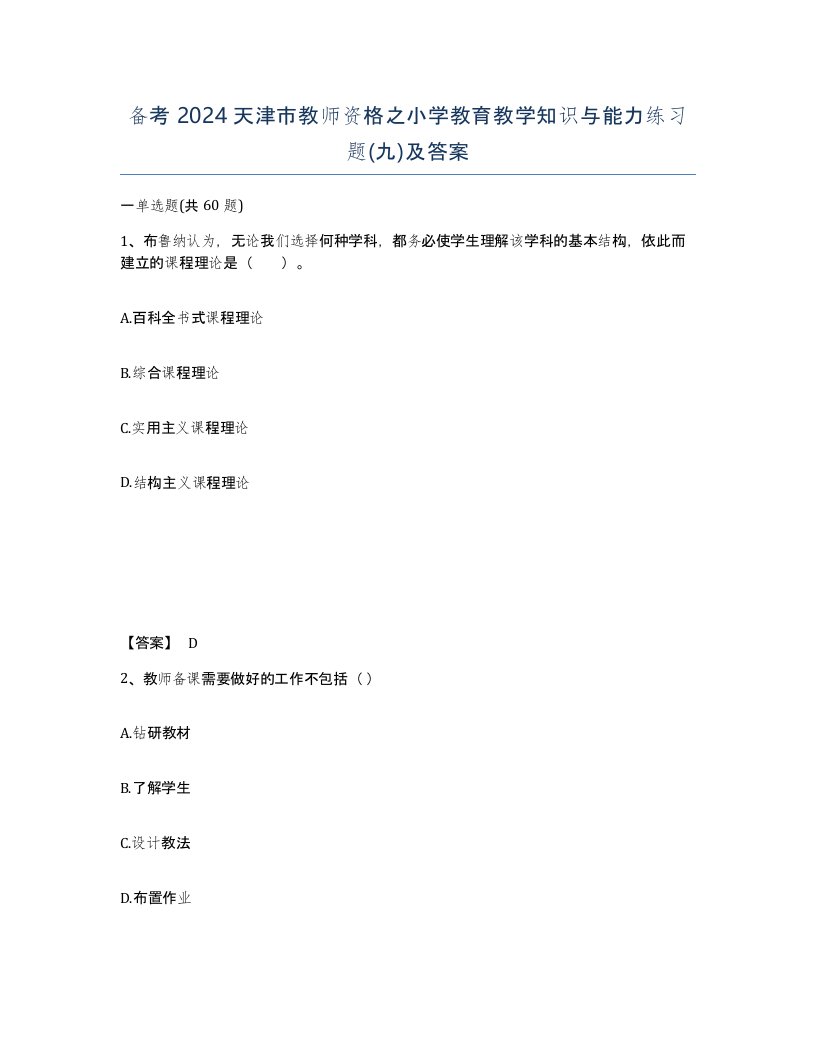 备考2024天津市教师资格之小学教育教学知识与能力练习题九及答案