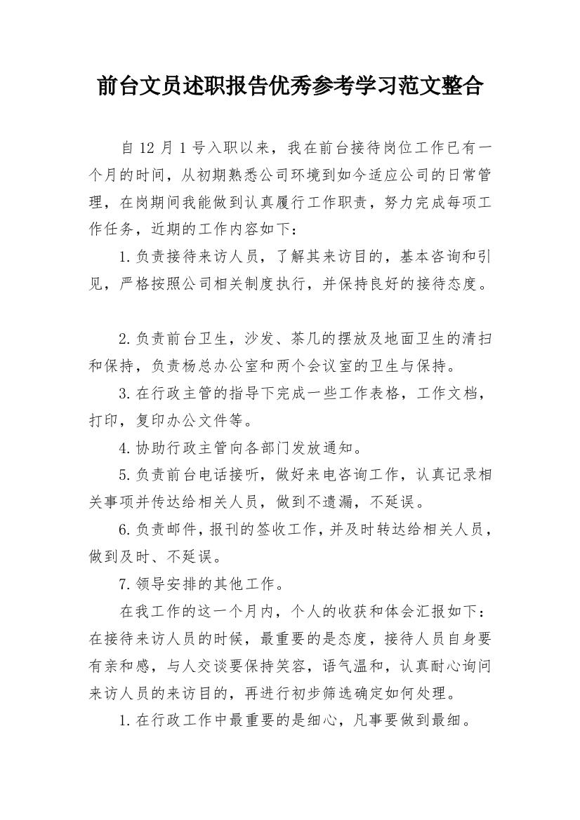 前台文员述职报告优秀参考学习范文整合