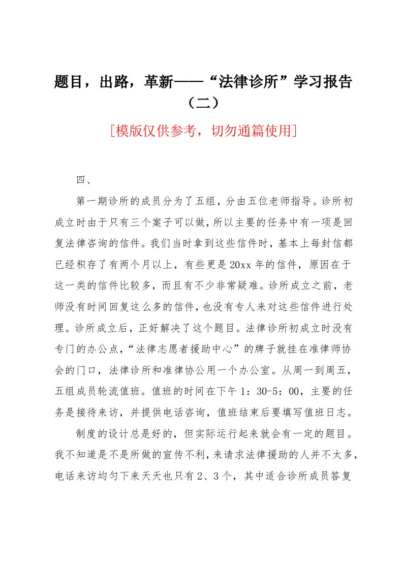 题目，出路，革新——“法律诊所”学习报告（二）