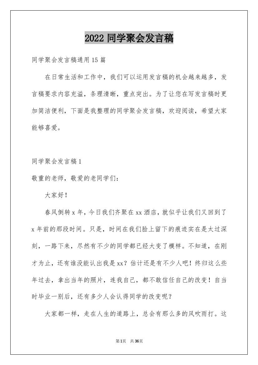 2022同学聚会发言稿_185