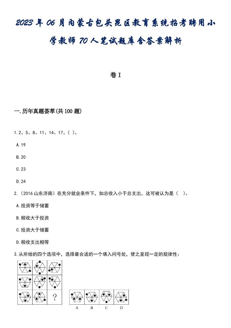 2023年06月内蒙古包头昆区教育系统招考聘用小学教师70人笔试题库含答案带解析