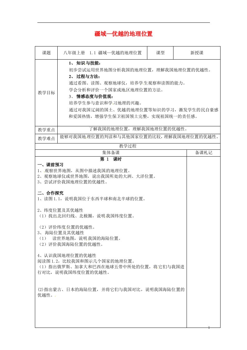 江苏省盐城市八年级地理上册1.1中国的疆域教案1湘教版