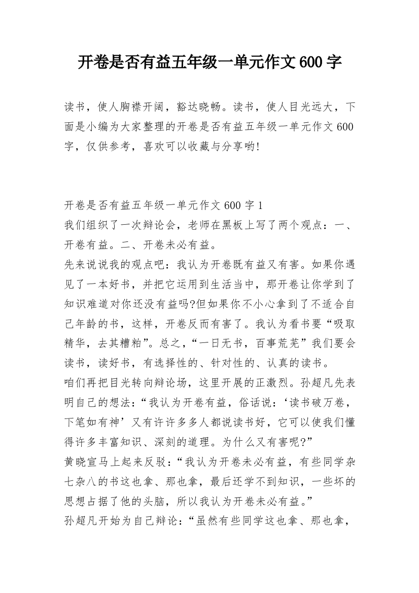 开卷是否有益五年级一单元作文600字