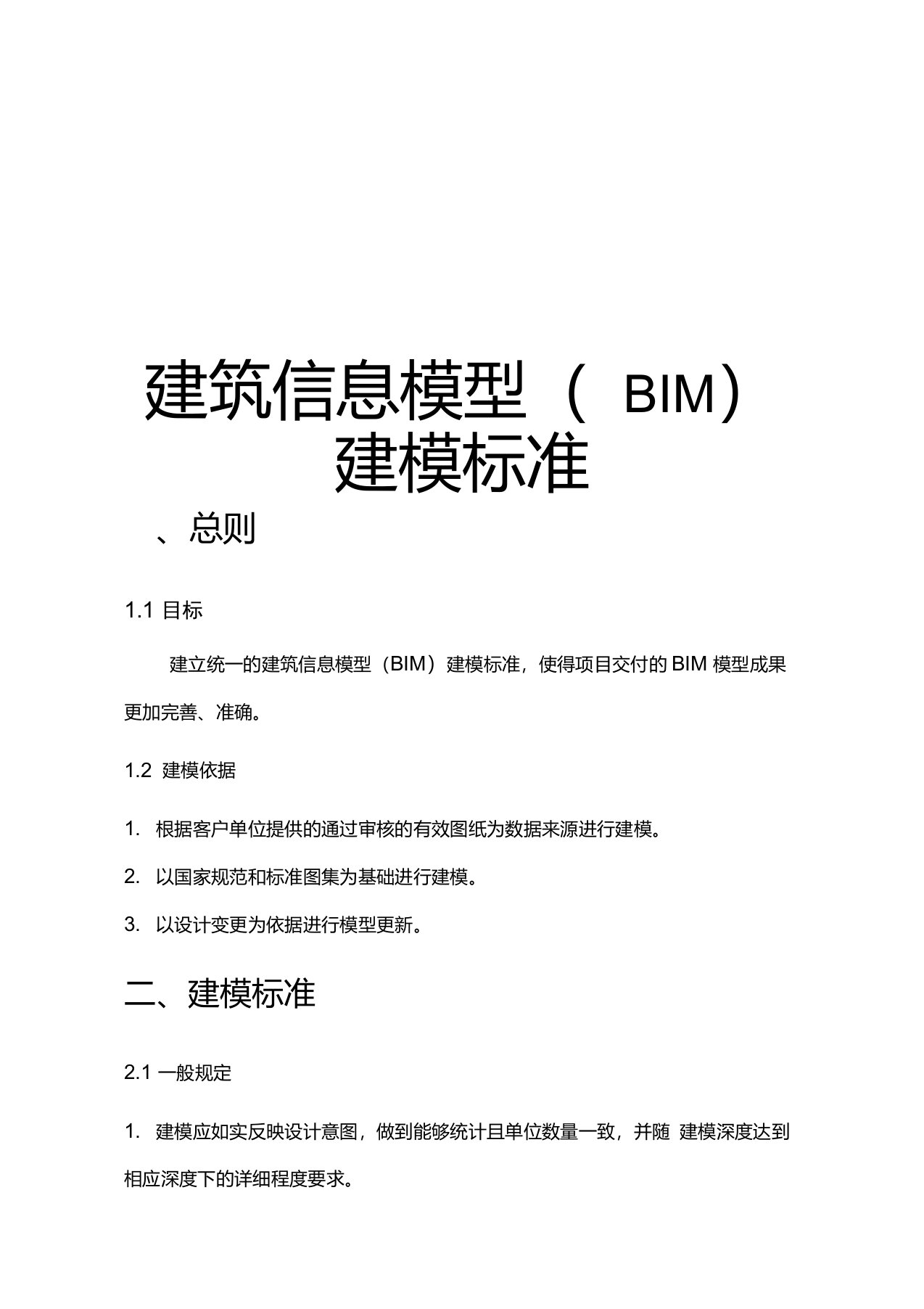 BIM建筑信息模型建模标准总结