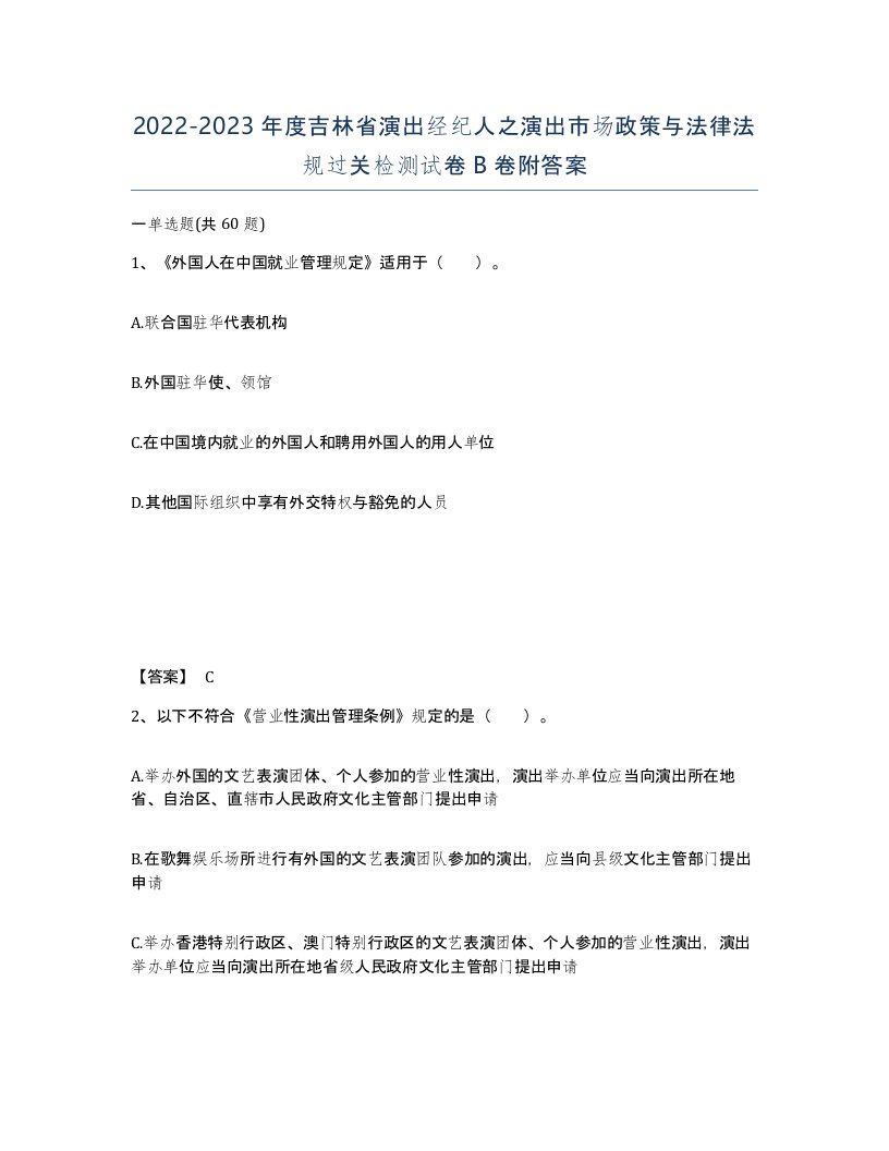 2022-2023年度吉林省演出经纪人之演出市场政策与法律法规过关检测试卷B卷附答案