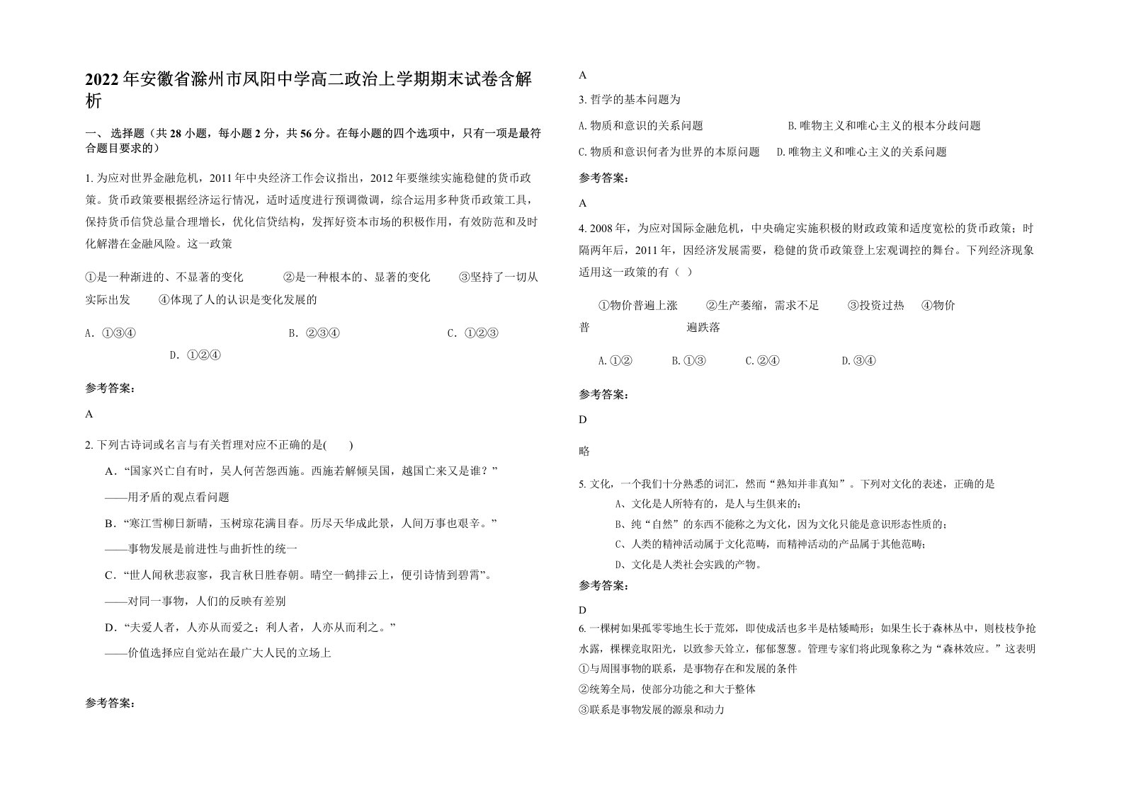 2022年安徽省滁州市凤阳中学高二政治上学期期末试卷含解析