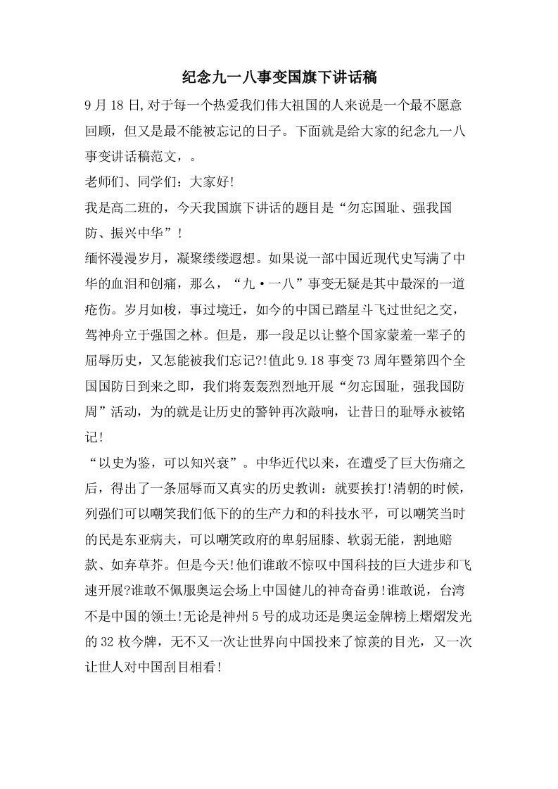 纪念九一八事变国旗下讲话稿