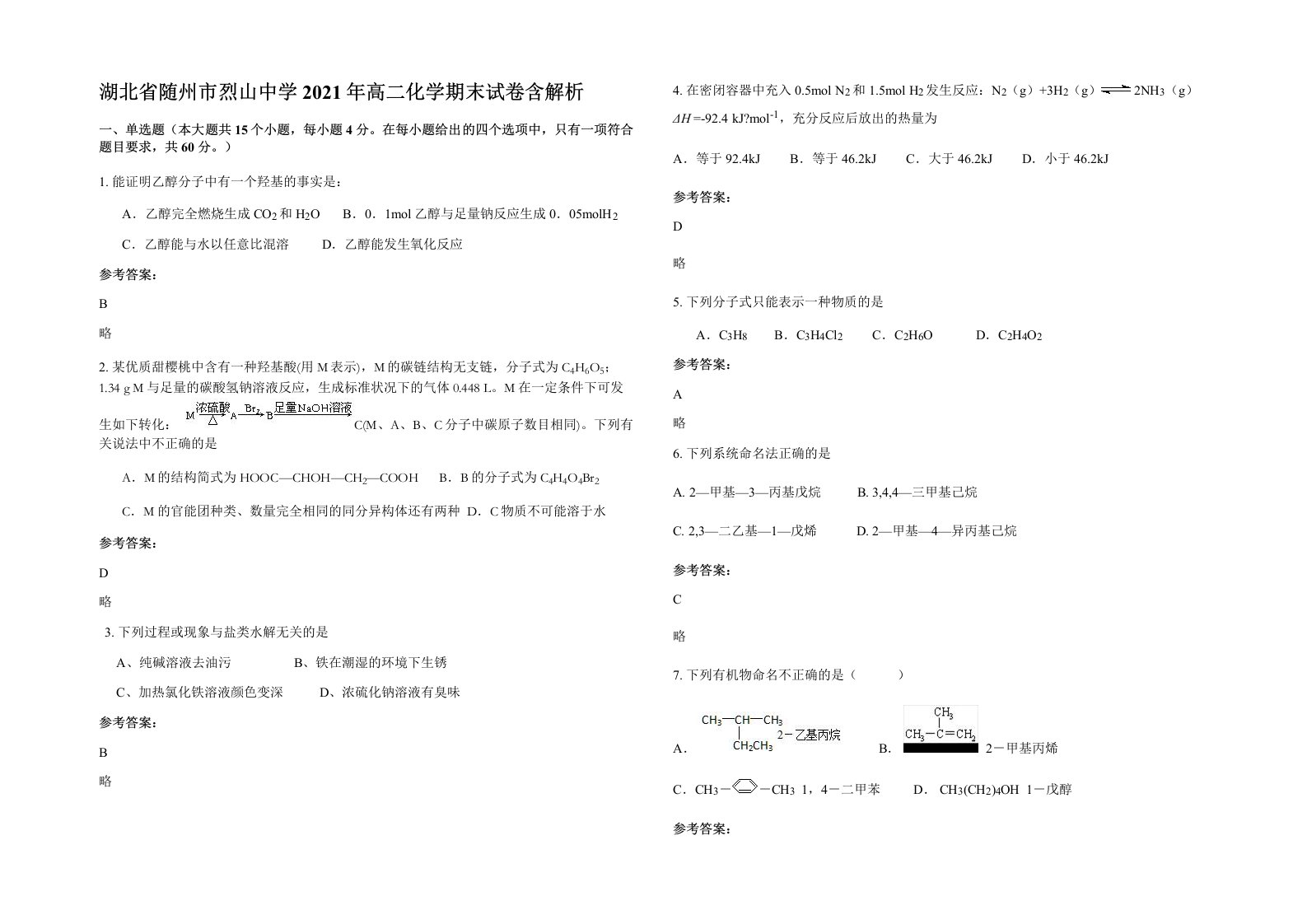 湖北省随州市烈山中学2021年高二化学期末试卷含解析