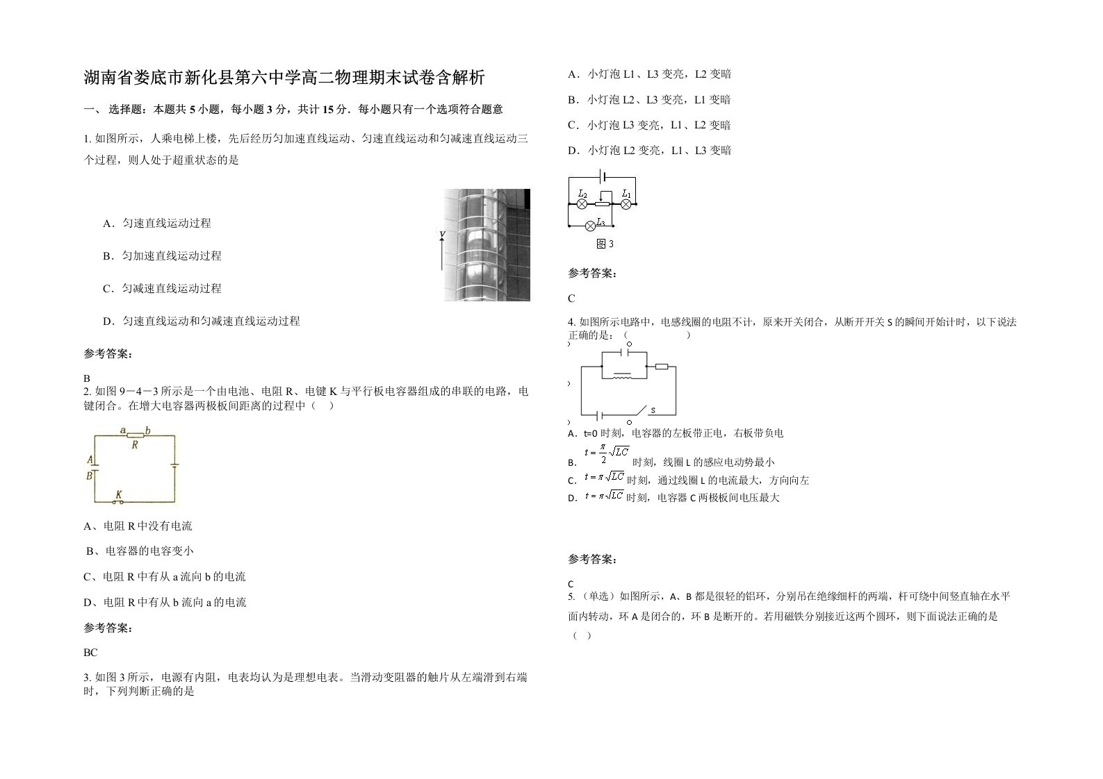 湖南省娄底市新化县第六中学高二物理期末试卷含解析