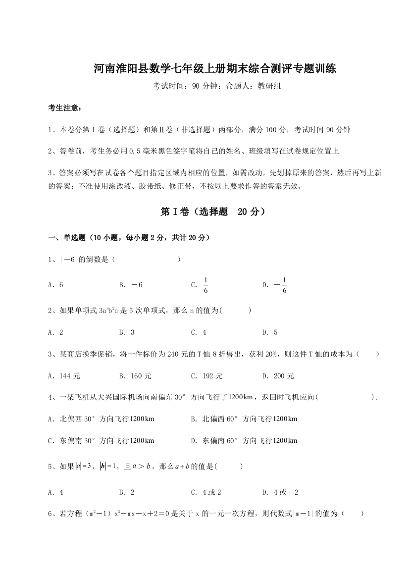 小卷练透河南淮阳县数学七年级上册期末综合测评专题训练试卷（含答案解析）