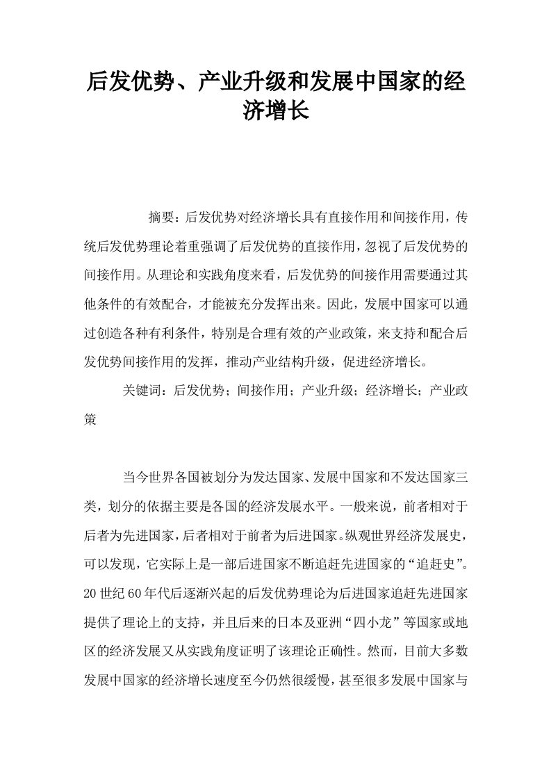 后发优势产业升级和发展中国家的经济增长