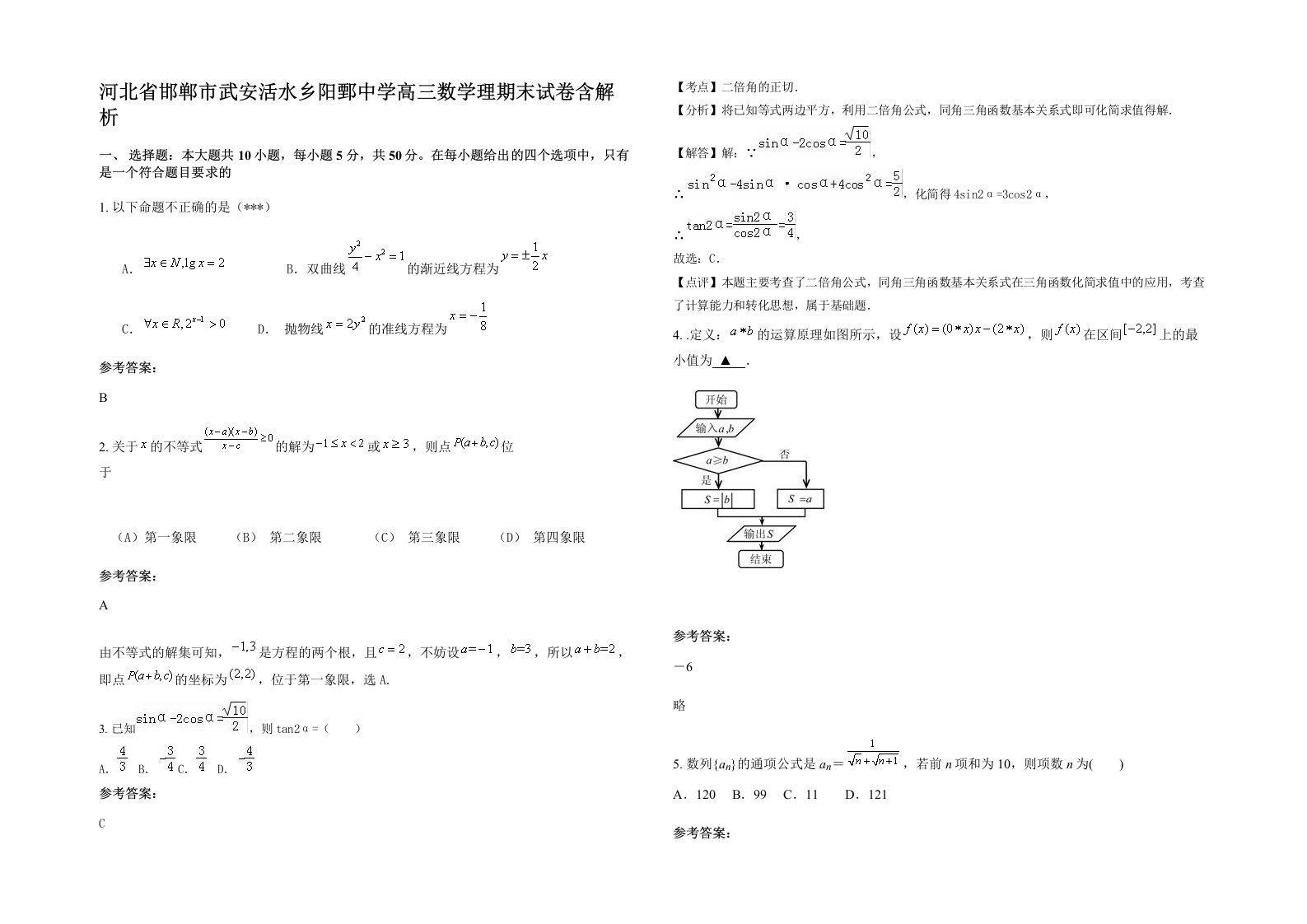 河北省邯郸市武安活水乡阳鄄中学高三数学理期末试卷含解析