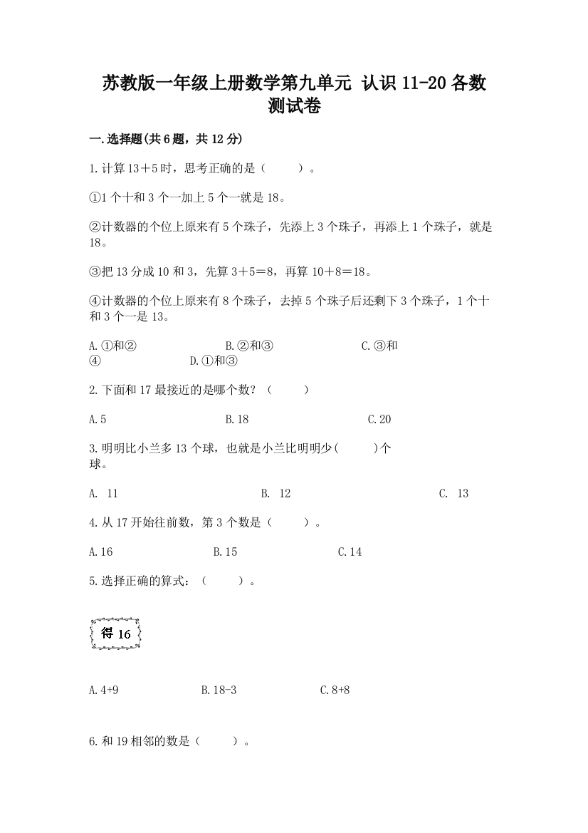 苏教版一年级上册数学第九单元-认识11-20各数-测试卷加答案(各地真题)