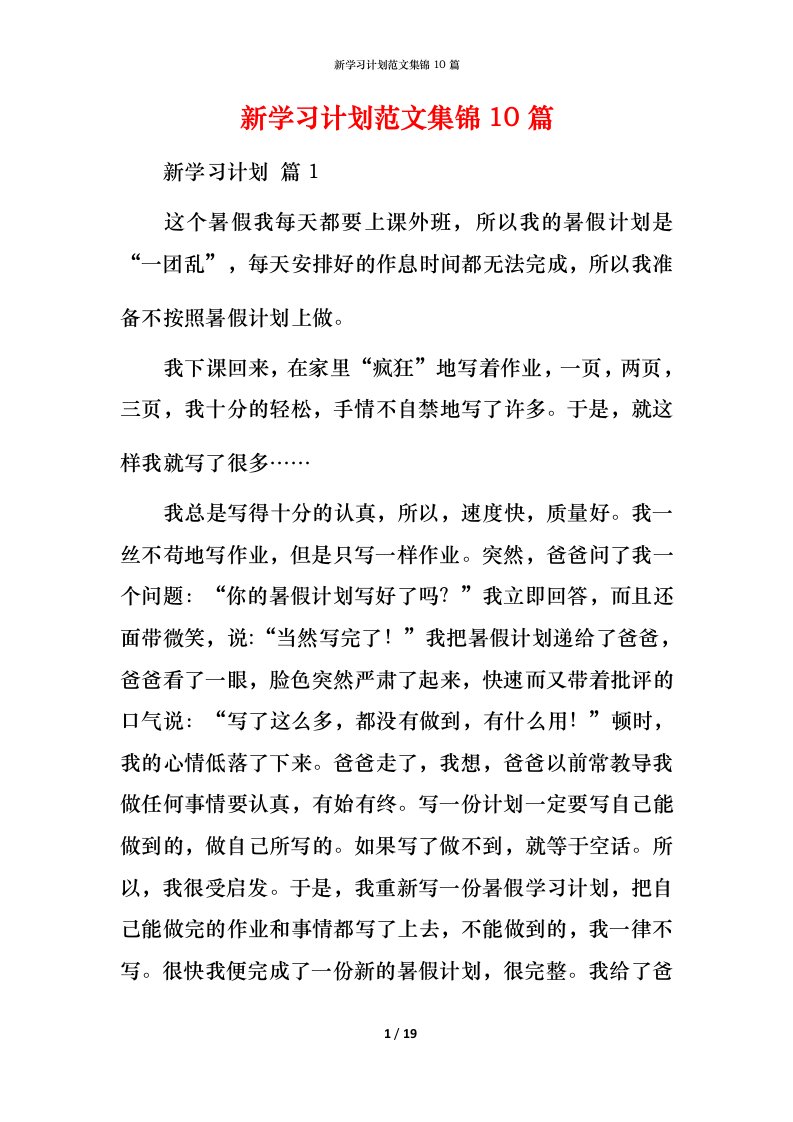 新学习计划范文集锦10篇