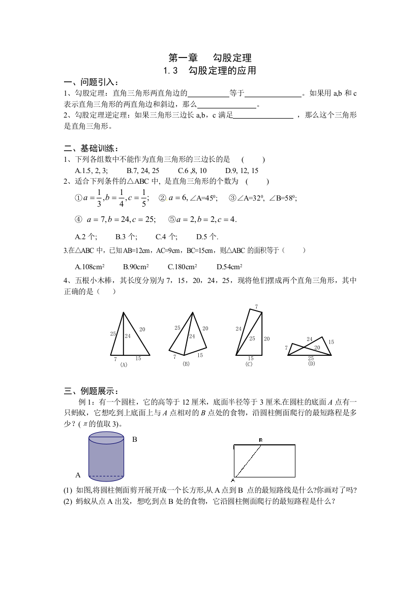 北师大数学八上3勾股定理的应用学案