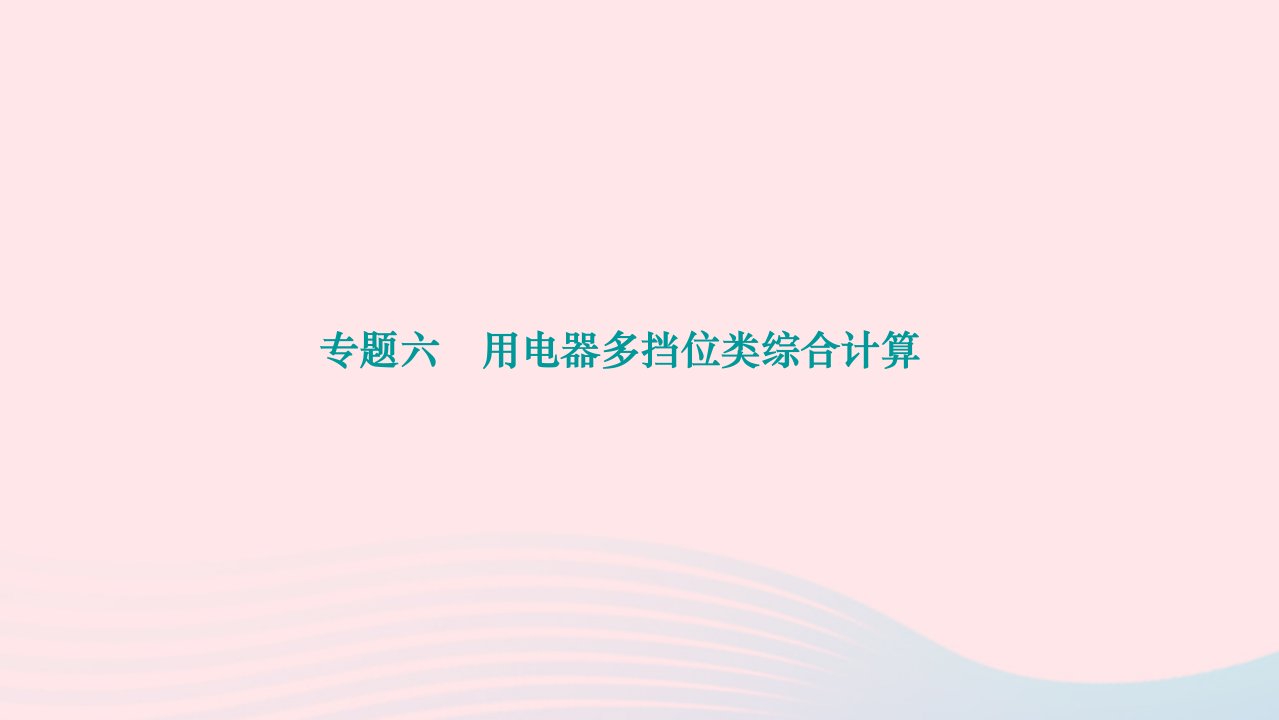 2024九年级物理全册第十八章电功率专题六用电器多挡位类综合计算作业课件新版新人教版