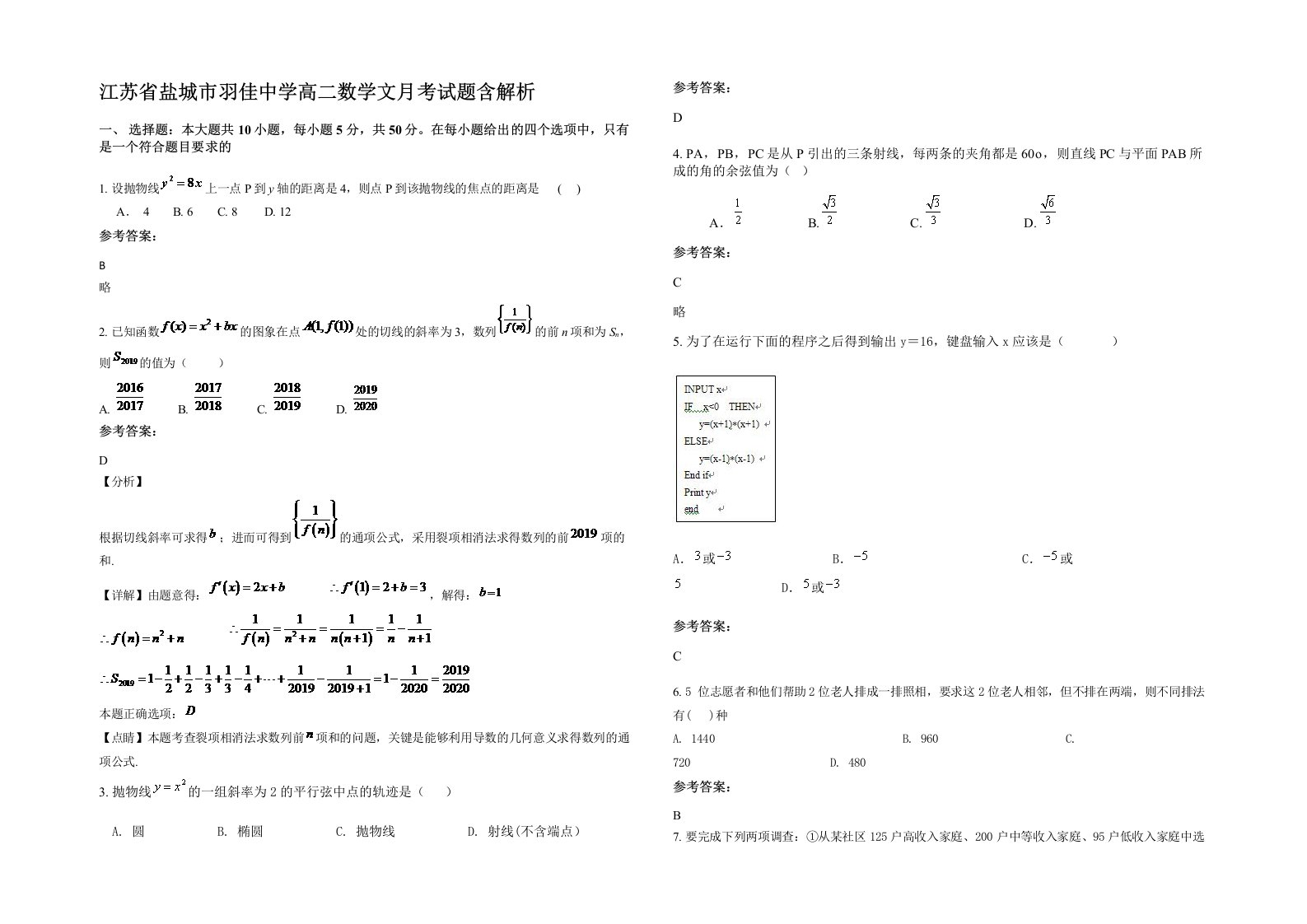 江苏省盐城市羽佳中学高二数学文月考试题含解析