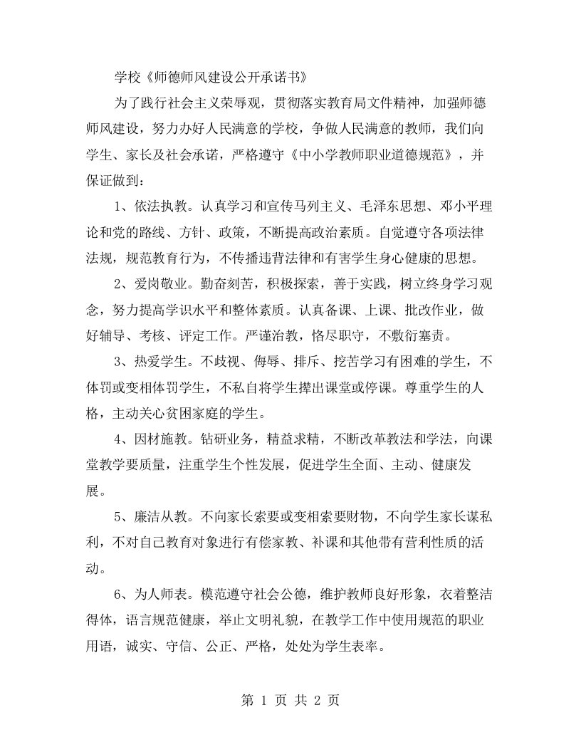 学校《师德师风建设公开承诺书》