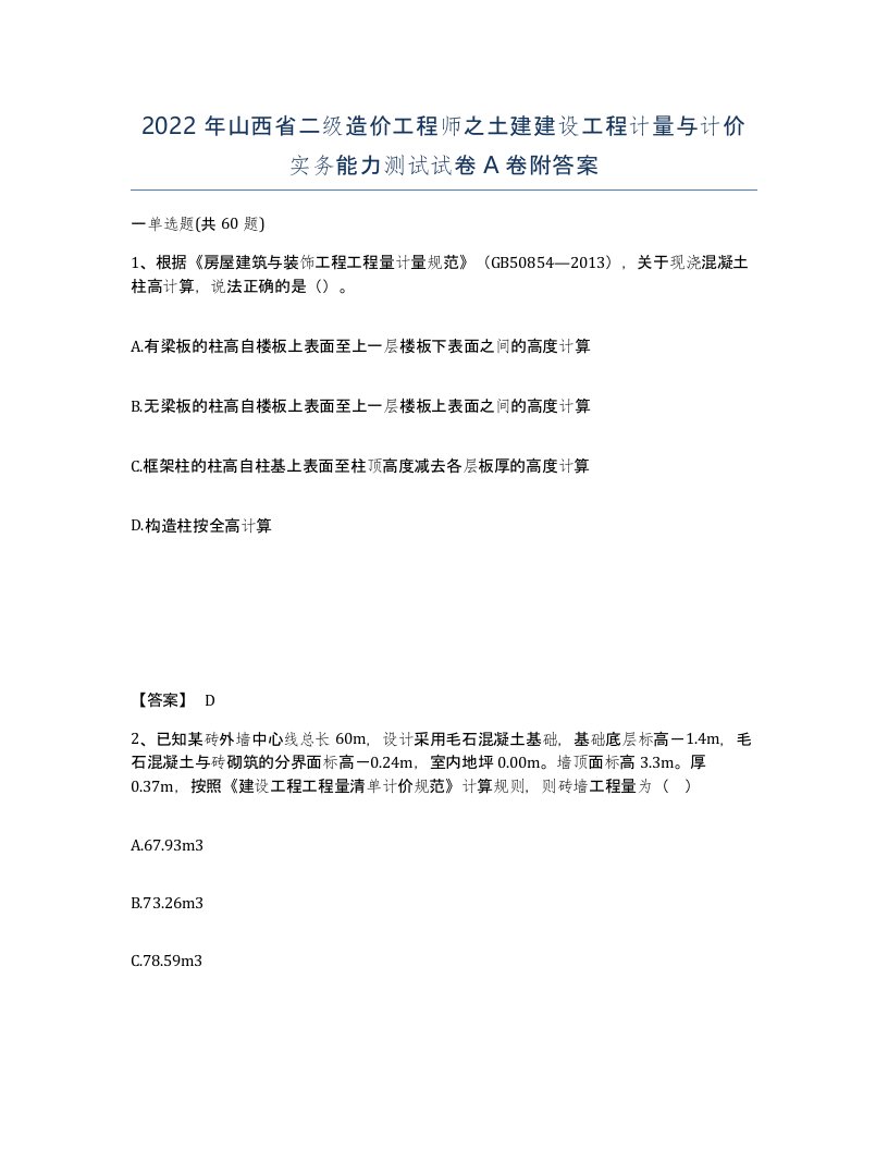 2022年山西省二级造价工程师之土建建设工程计量与计价实务能力测试试卷A卷附答案