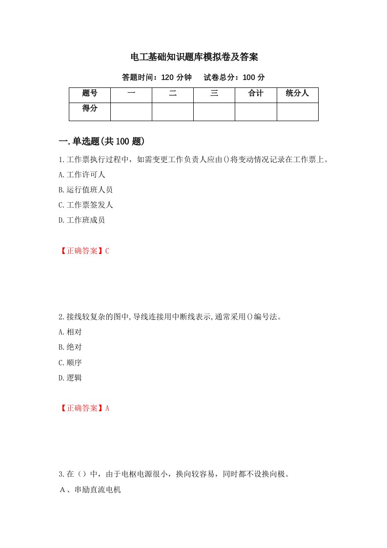 电工基础知识题库模拟卷及答案57