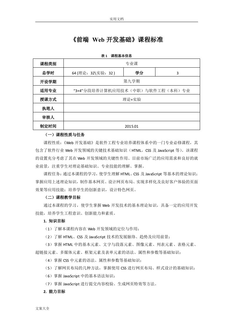 《前端Web开发基础》课程实用标准