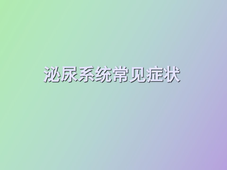 泌尿系统常见症状