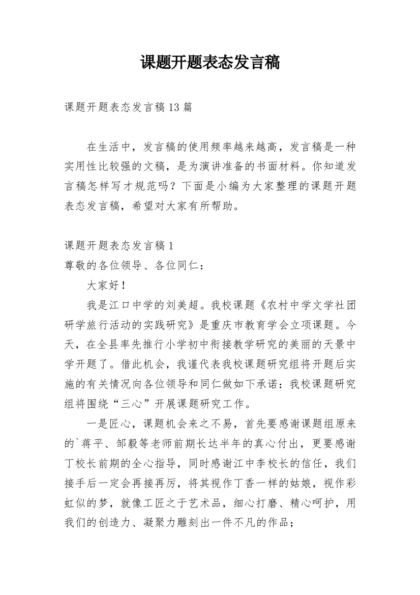 课题开题表态发言稿_1