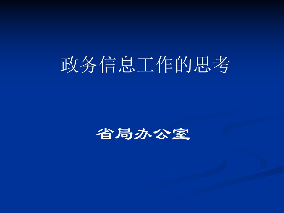 政务信息写作实务-课件PPT（演讲稿）