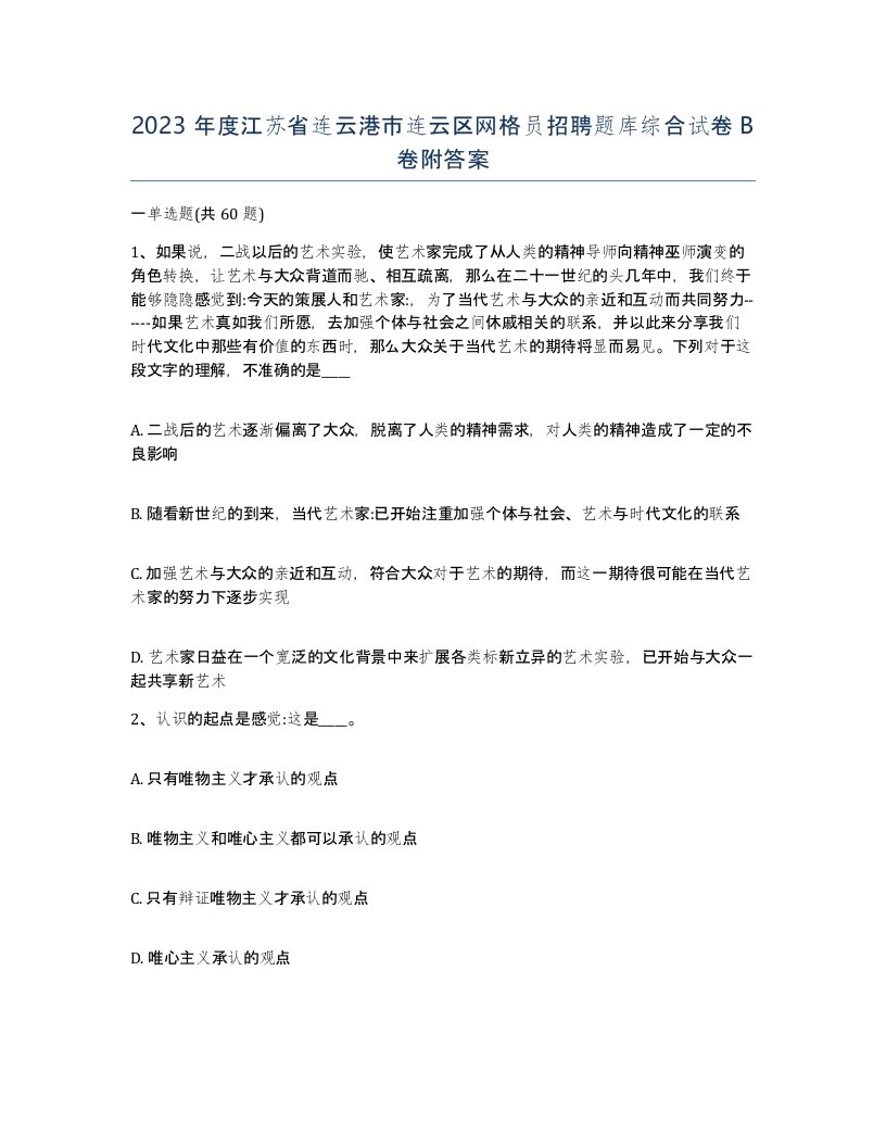 2023年度江苏省连云港市连云区网格员招聘题库综合试卷B卷附答案