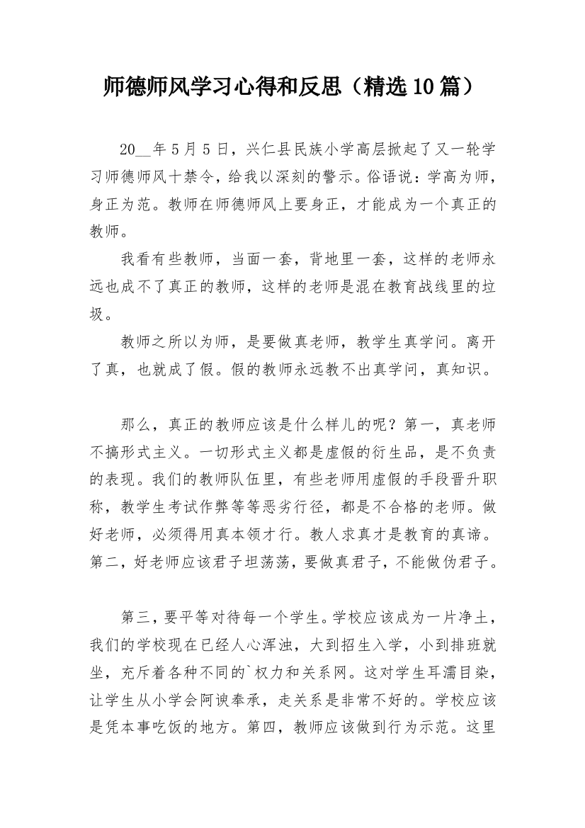 师德师风学习心得和反思（精选10篇）