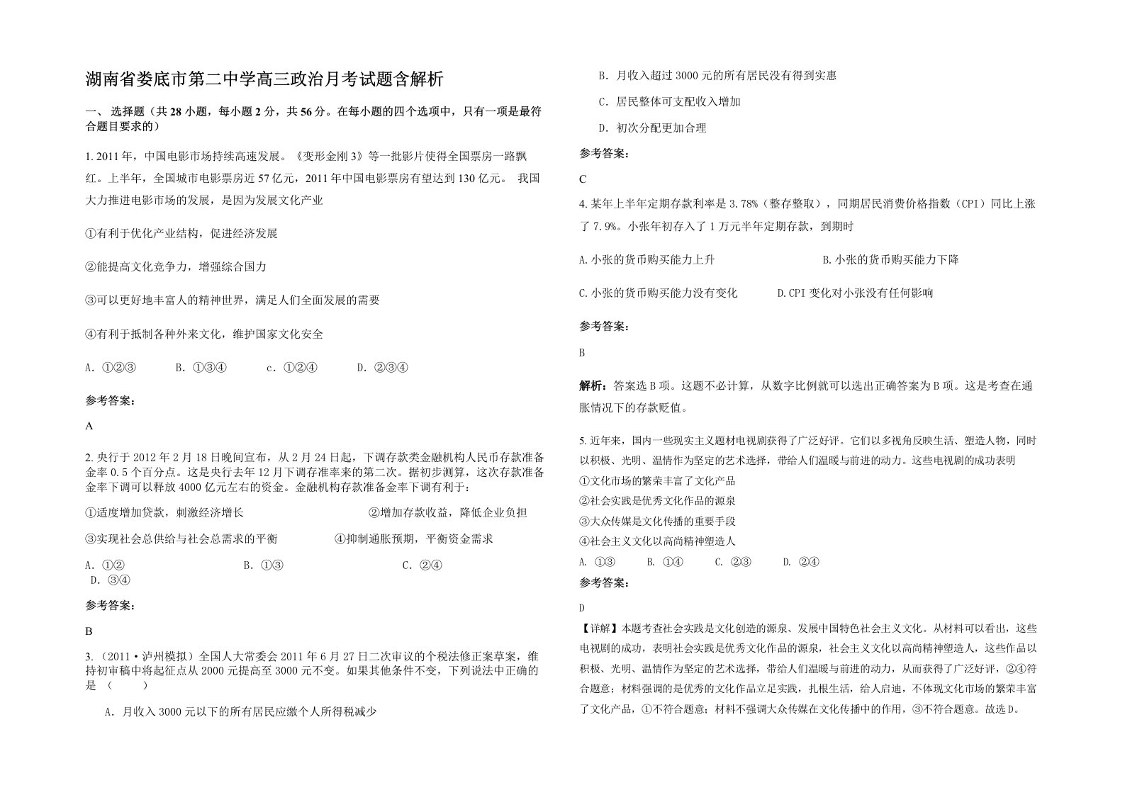 湖南省娄底市第二中学高三政治月考试题含解析