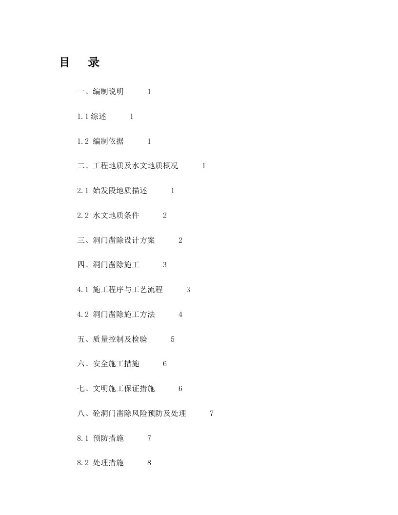 盾构始发井洞门凿除专项施工方案+(2)