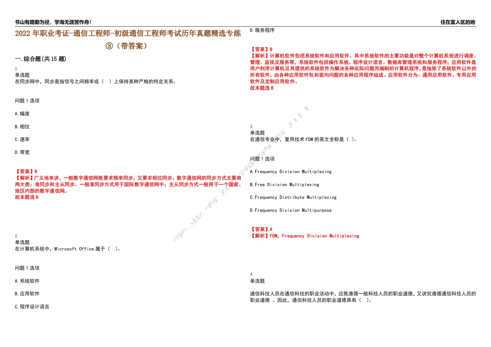 2022年职业考证-通信工程师-初级通信工程师考试历年真题精选专练③（带答案）试卷号；60