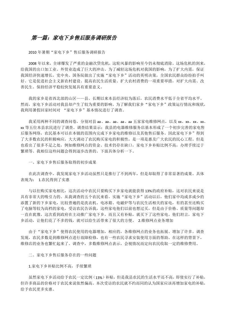 家电下乡售后服务调研报告（共五篇）[修改版]