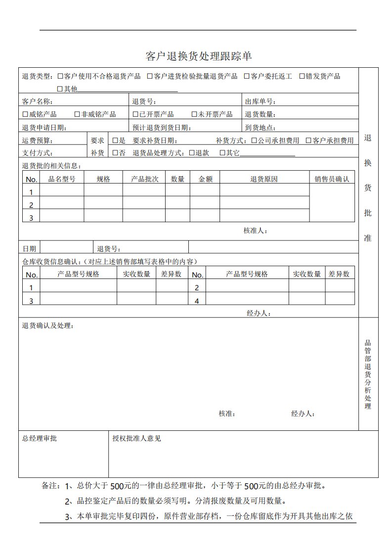 客户退换货处理跟踪单