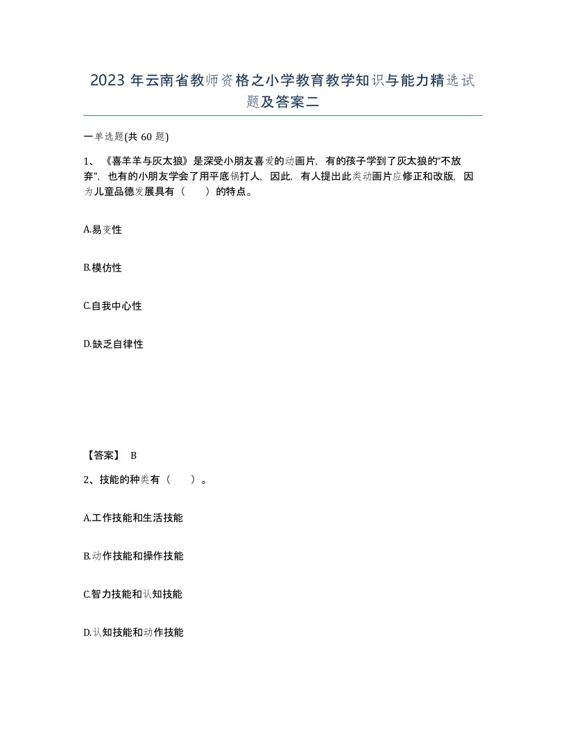 2023年云南省教师资格之小学教育教学知识与能力试题及答案二