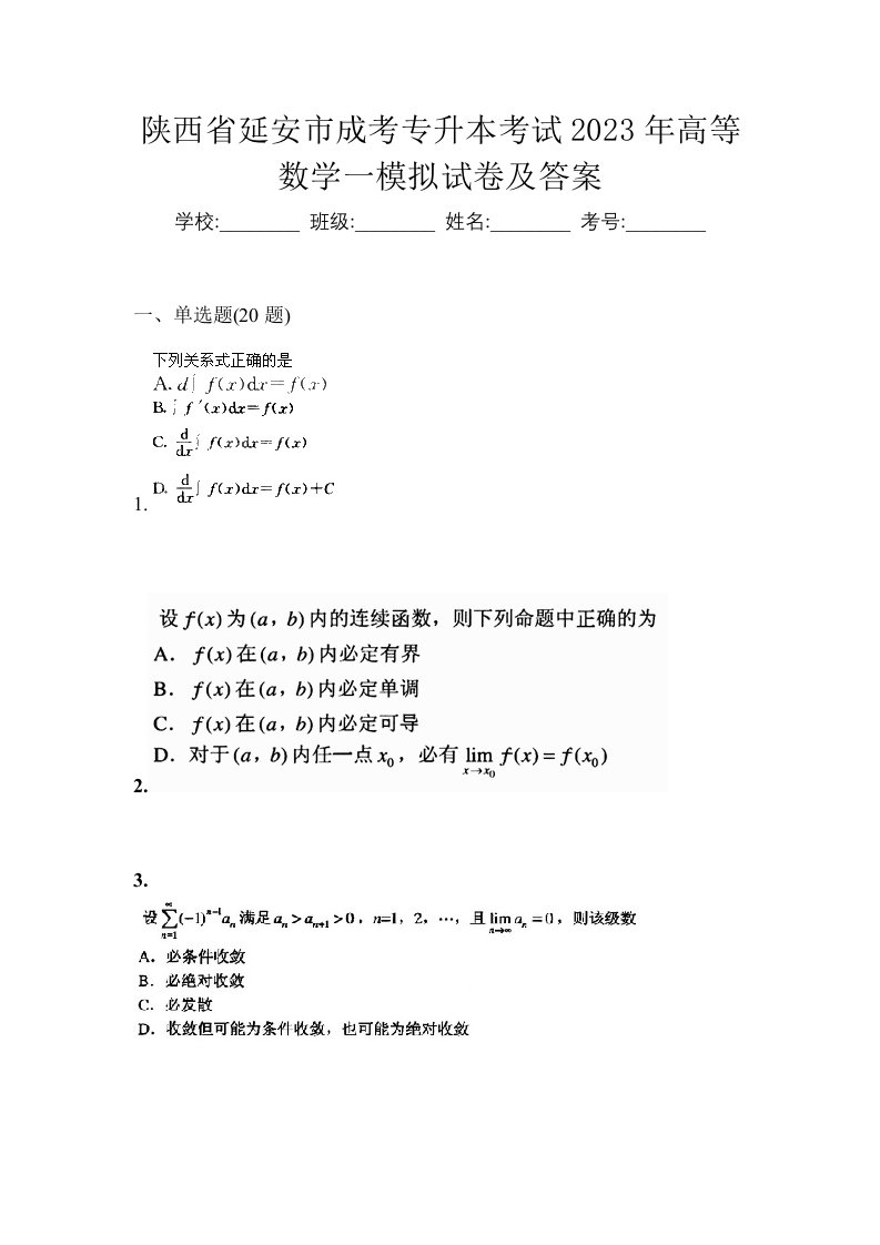 陕西省延安市成考专升本考试2023年高等数学一模拟试卷及答案