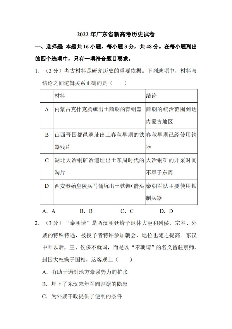 2022年广东省新高考历史试卷附真题解析