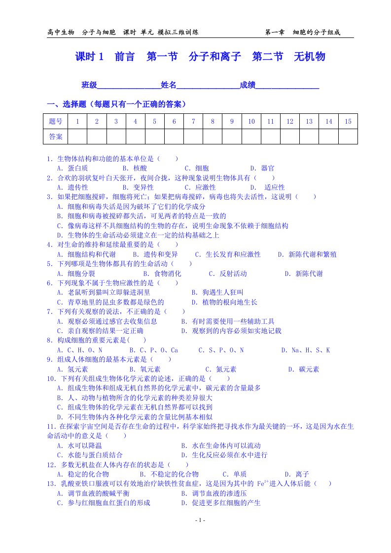 细胞的分子组成练习