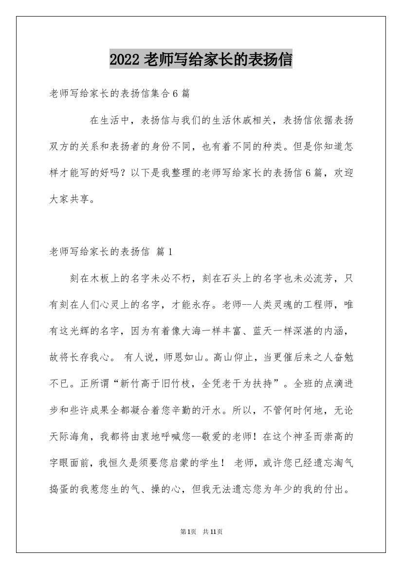 2022老师写给家长的表扬信_18