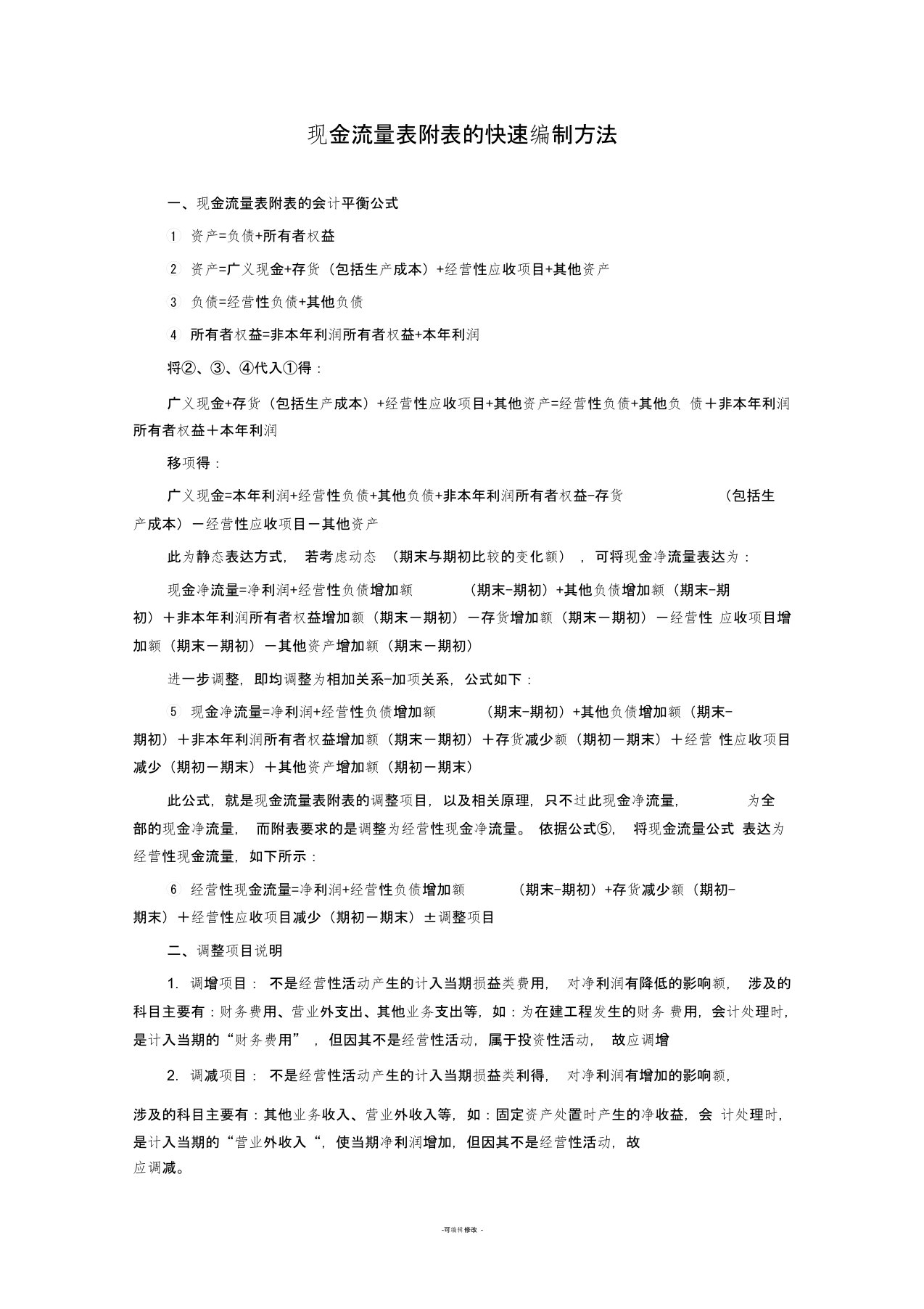 现金流量表附表的快速编制方法