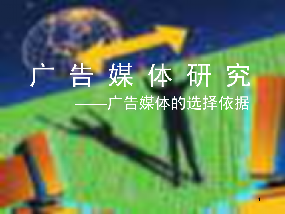 广告媒体研究ppt课件