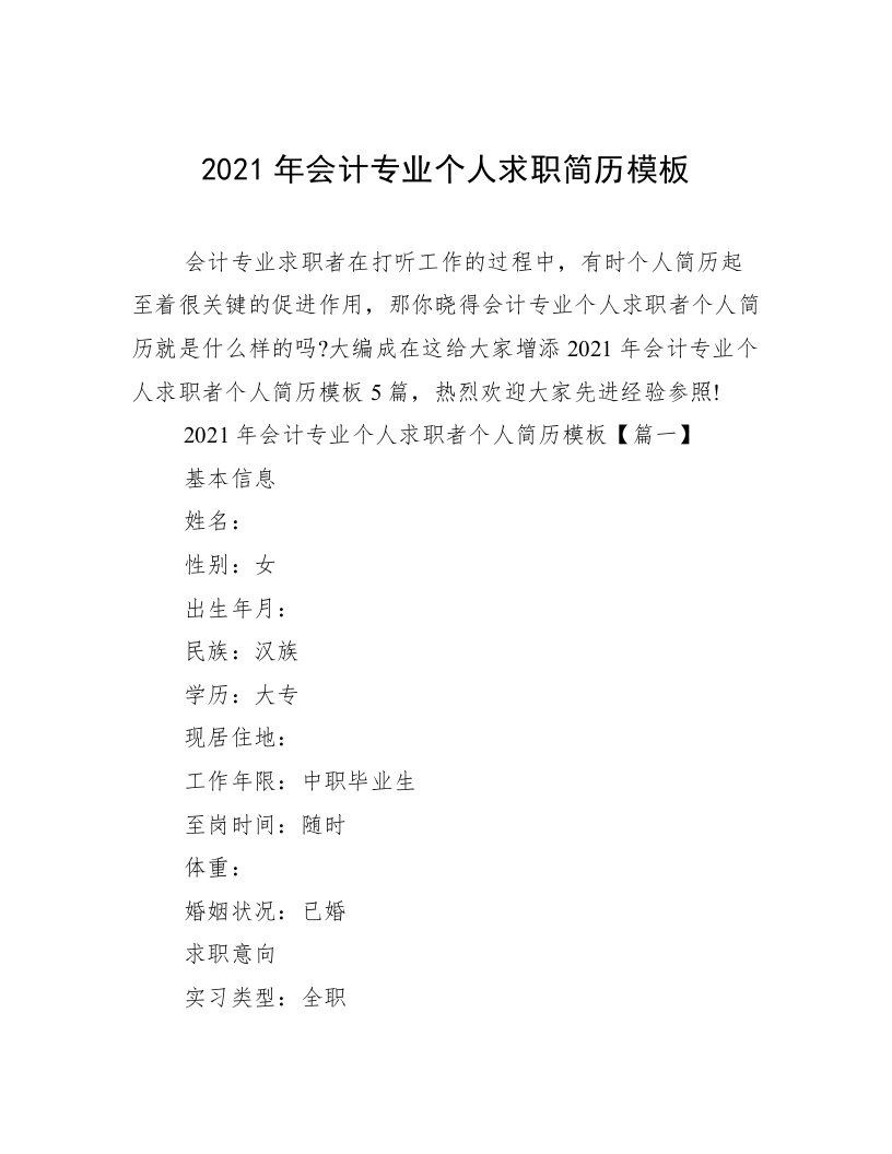 2021年会计专业个人求职简历模板